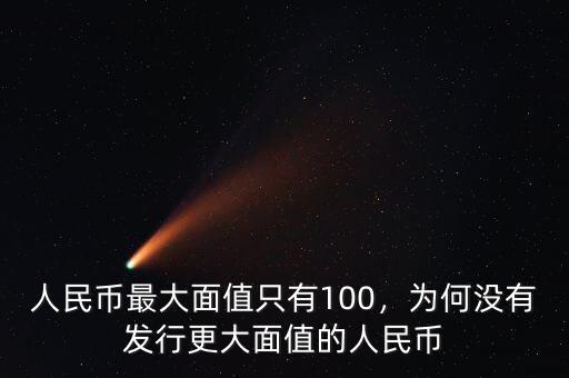 人民幣最大面值只有100，為何沒(méi)有發(fā)行更大面值的人民幣