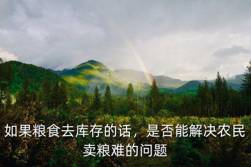 如果糧食去庫存的話，是否能解決農民賣糧難的問題