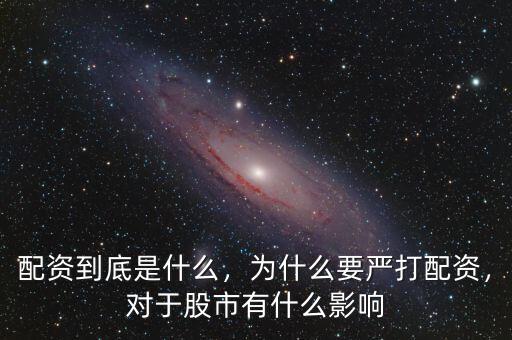 配資到底是什么，為什么要嚴(yán)打配資，對(duì)于股市有什么影響