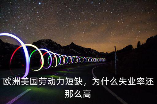 歐洲美國(guó)勞動(dòng)力短缺，為什么失業(yè)率還那么高