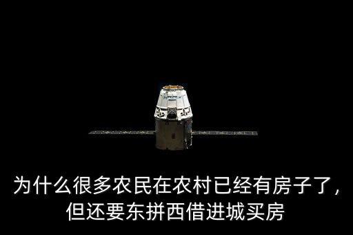 為什么很多農(nóng)民在農(nóng)村已經(jīng)有房子了，但還要東拼西借進(jìn)城買房