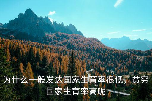 為什么一般發(fā)達(dá)國家生育率很低，貧窮國家生育率高呢