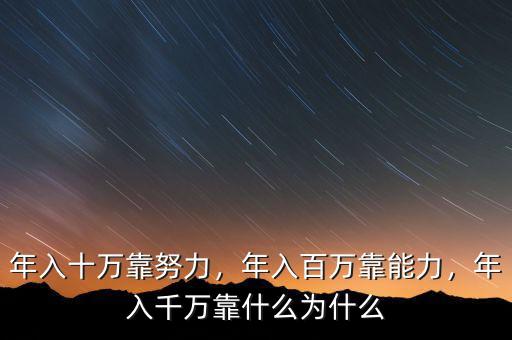 年入十萬(wàn)靠努力，年入百萬(wàn)靠能力，年入千萬(wàn)靠什么為什么