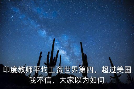 印度教師平均工資世界第四，超過(guò)美國(guó)我不信，大家以為如何