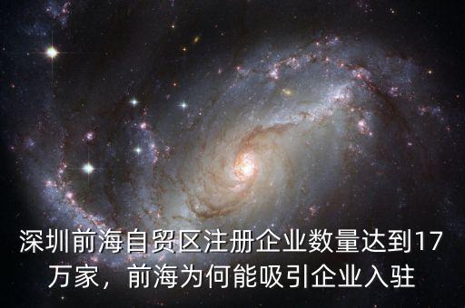 深圳前海自貿(mào)區(qū)注冊(cè)企業(yè)數(shù)量達(dá)到17萬(wàn)家，前海為何能吸引企業(yè)入駐