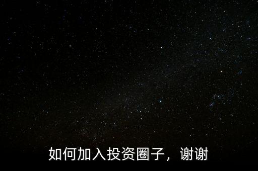 如何加入投資圈子，謝謝