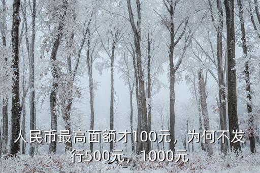 人民幣最高面額才100元，為何不發(fā)行500元，1000元