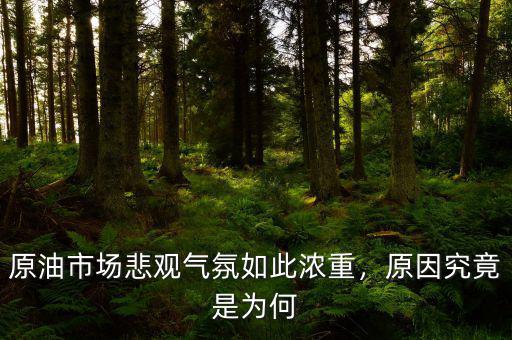 什么是市場(chǎng)氣氛,原油市場(chǎng)悲觀(guān)氣氛如此濃重