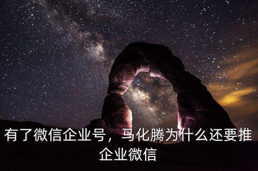 有了微信企業(yè)號(hào)，馬化騰為什么還要推企業(yè)微信
