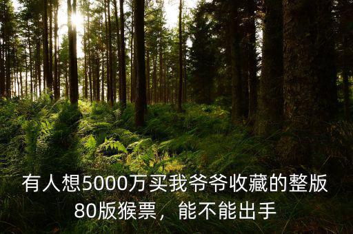 有人想5000萬買我爺爺收藏的整版80版猴票，能不能出手