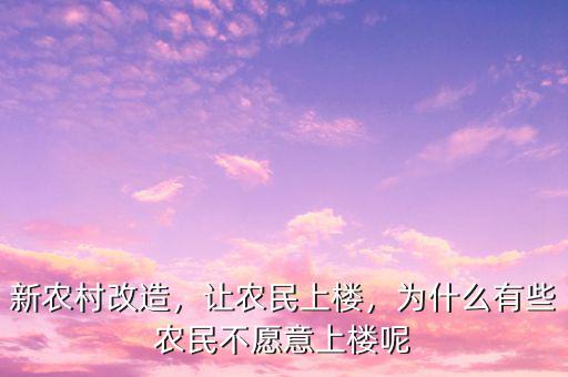 新農(nóng)村改造，讓農(nóng)民上樓，為什么有些農(nóng)民不愿意上樓呢