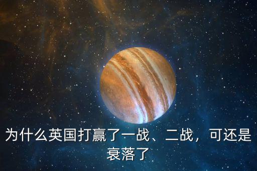 為什么英國打贏了一戰(zhàn)、二戰(zhàn)，可還是衰落了
