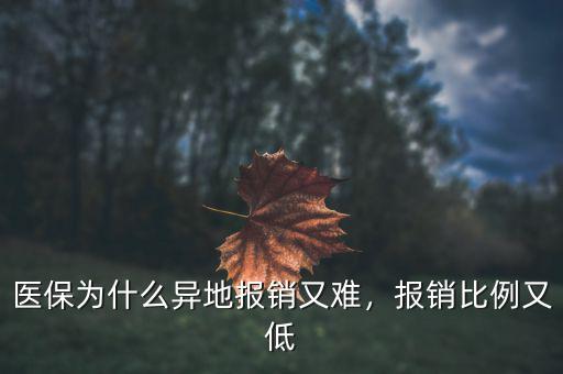 醫(yī)保為什么異地報(bào)銷(xiāo)又難，報(bào)銷(xiāo)比例又低