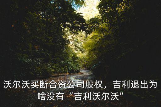沃爾沃買斷合資公司股權(quán)，吉利退出為啥沒有“吉利沃爾沃”