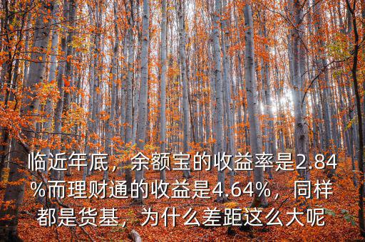 臨近年底，余額寶的收益率是2.84%而理財(cái)通的收益是4.64%，同樣都是貨基，為什么差距這么大呢
