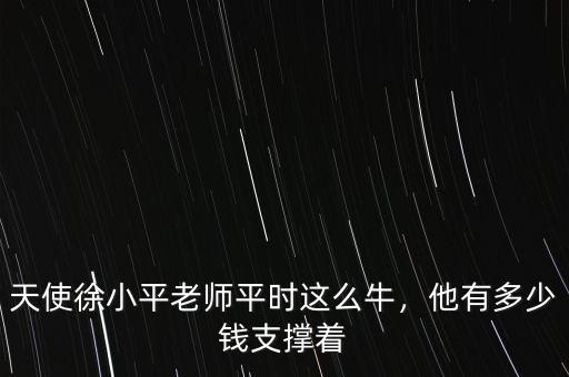 天使徐小平老師平時這么牛，他有多少錢支撐著