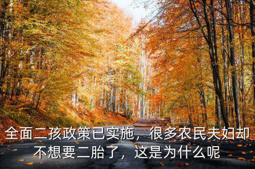 全面二孩政策已實施，很多農民夫婦卻不想要二胎了，這是為什么呢