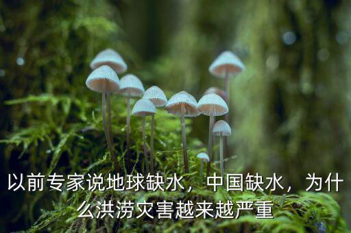 以前專家說地球缺水，中國缺水，為什么洪澇災(zāi)害越來越嚴(yán)重