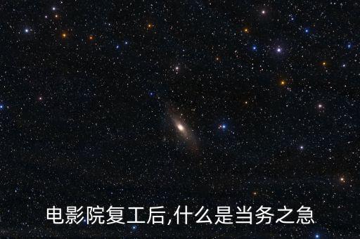 電影院復工后,什么是當務(wù)之急