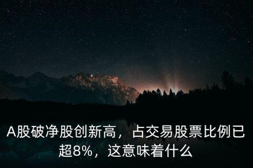 A股破凈股創(chuàng)新高，占交易股票比例已超8%，這意味著什么