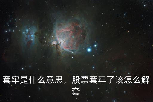 套牢是什么意思，股票套牢了該怎么解套