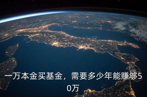 50萬(wàn)基金一年可翻多少,拿來投資基金