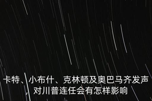 卡特、小布什、克林頓及奧巴馬齊發(fā)聲，對川普連任會(huì)有怎樣影響
