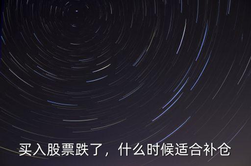買入股票跌了，什么時候適合補(bǔ)倉