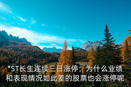 *ST長生連續(xù)三日漲停，為什么業(yè)績和表現(xiàn)情況如此差的股票也會漲停呢