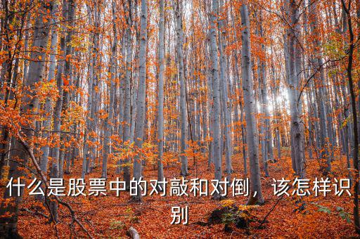 什么是股票中的對(duì)敲和對(duì)倒，該怎樣識(shí)別