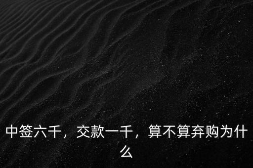 中簽六千，交款一千，算不算棄購為什么