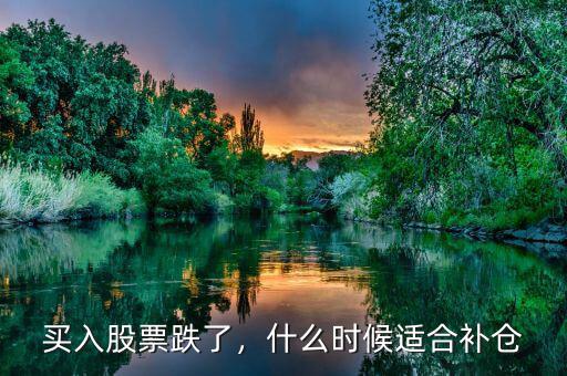 買(mǎi)入股票跌了，什么時(shí)候適合補(bǔ)倉(cāng)