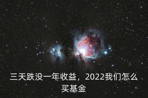 三天跌沒(méi)一年收益，2022我們?cè)趺促I(mǎi)基金