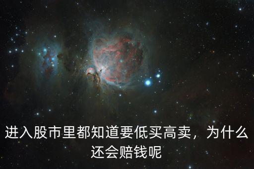 進入股市里都知道要低買高賣，為什么還會賠錢呢