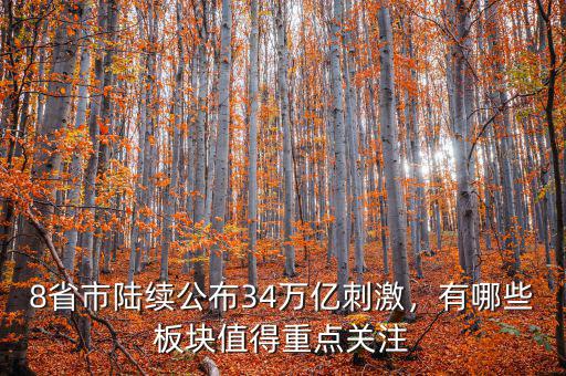 8省市陸續(xù)公布34萬億刺激，有哪些板塊值得重點關(guān)注