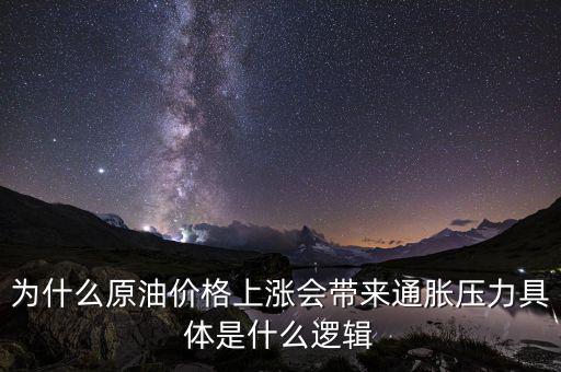 為什么原油價(jià)格上漲會帶來通脹壓力具體是什么邏輯
