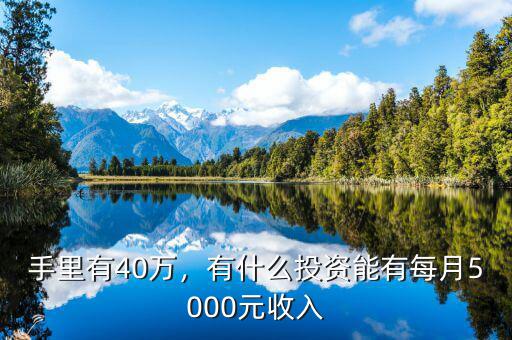 手里有40萬，有什么投資能有每月5000元收入