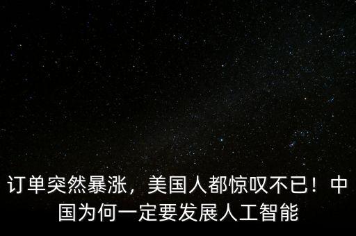 訂單突然暴漲，美國人都驚嘆不已！中國為何一定要發(fā)展人工智能