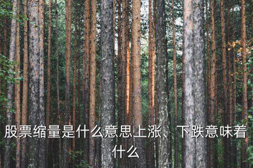 股票縮量是什么意思上漲、下跌意味著什么