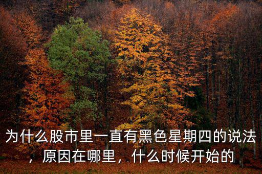 為什么股市里一直有黑色星期四的說法，原因在哪里，什么時候開始的