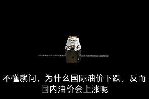 不懂就問(wèn)，為什么國(guó)際油價(jià)下跌，反而國(guó)內(nèi)油價(jià)會(huì)上漲呢