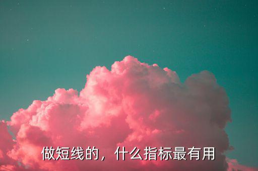 做短線的，什么指標最有用