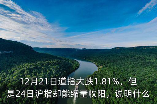 12月21日道指大跌1.81%，但是24日滬指卻能縮量收陽(yáng)，說(shuō)明什么