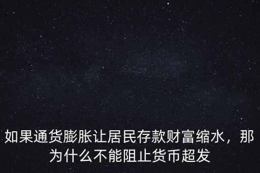 如果通貨膨脹讓居民存款財(cái)富縮水，那為什么不能阻止貨幣超發(fā)