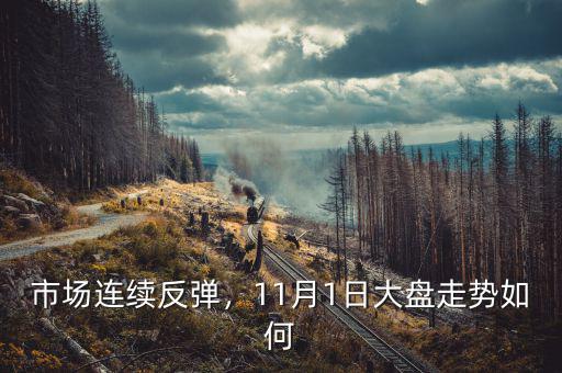市場(chǎng)連續(xù)反彈，11月1日大盤走勢(shì)如何