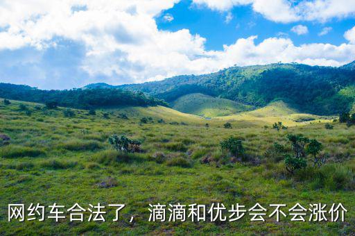 網(wǎng)約車合法了，滴滴和優(yōu)步會不會漲價