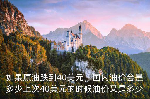 如果原油跌到40美元，國內(nèi)油價會是多少上次40美元的時候油價又是多少