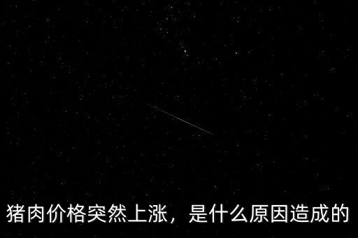 豬肉價格突然上漲，是什么原因造成的