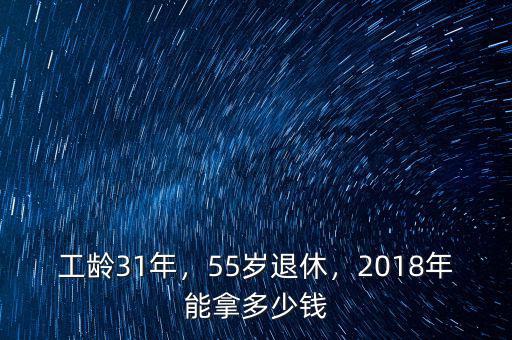 工齡31年，55歲退休，2018年能拿多少錢