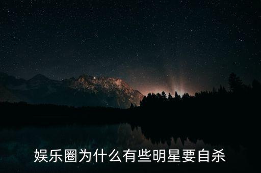 娛樂(lè)圈為什么有些明星要自殺